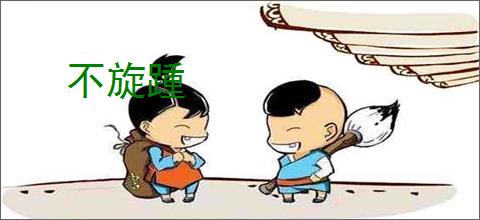 不旋踵