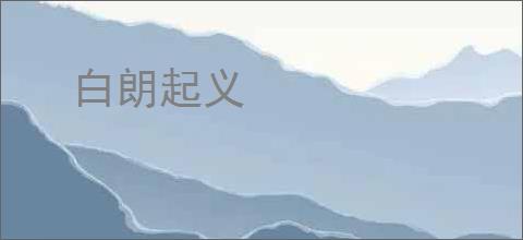 白朗起义