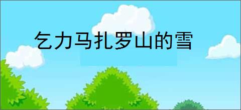 乞力马扎罗山的雪