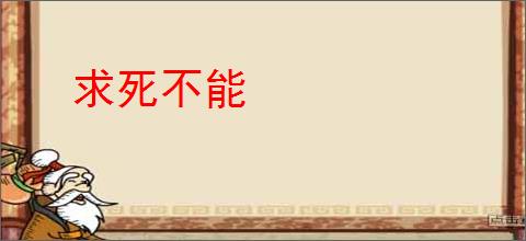 求死不能