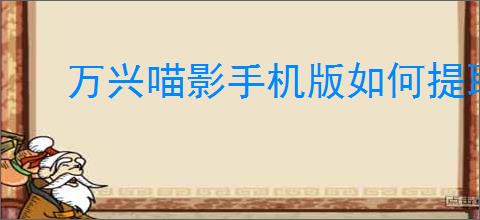 万兴喵影<strong>手机</strong>版如何提取音频