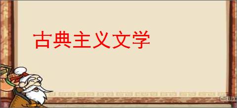 古典主义文学