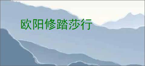 欧阳修踏莎行