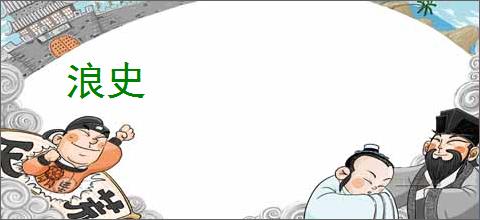 浪史