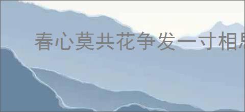 春心莫共花争发一寸相思一寸灰