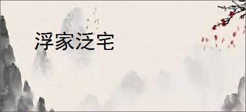 浮家泛宅