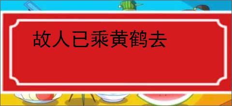故人已乘黄鹤去
