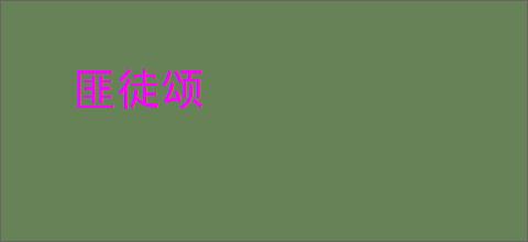 匪徒颂