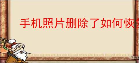<strong>手机</strong>照片删除了如何恢复