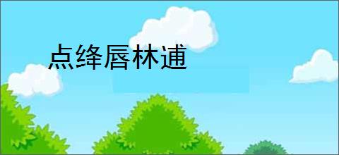 点绛唇林逋