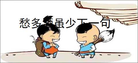 愁多酒虽少下一句