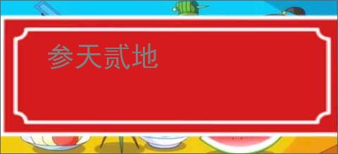 参天贰地