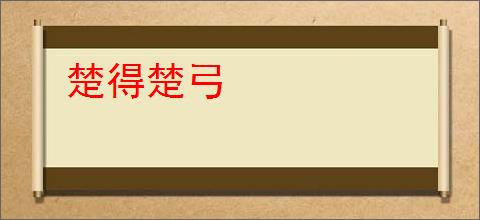 楚得楚弓
