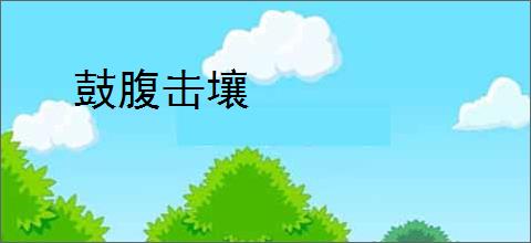 鼓腹击壤