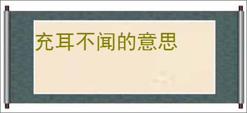 充耳不闻的意思
