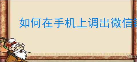如何在<strong>手机</strong>上调出微信键盘