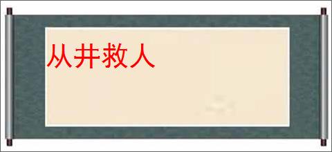 从井救人