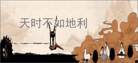 天时不如地利