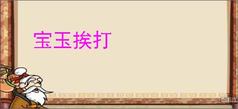 宝玉挨打