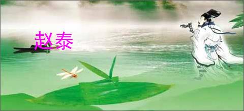 赵泰