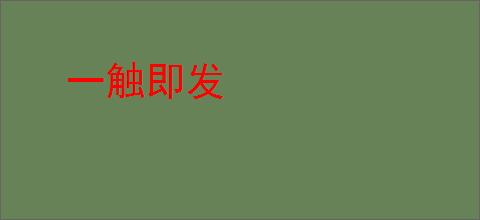 一触即发