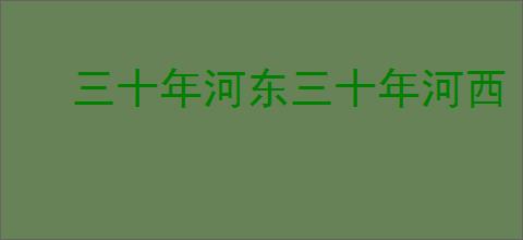 三十年河东三十年河西