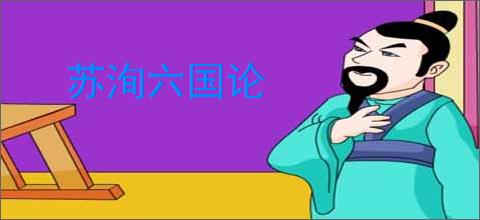 苏洵六国论