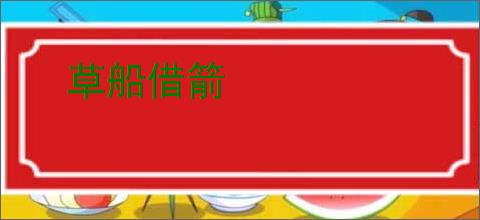 草船借箭