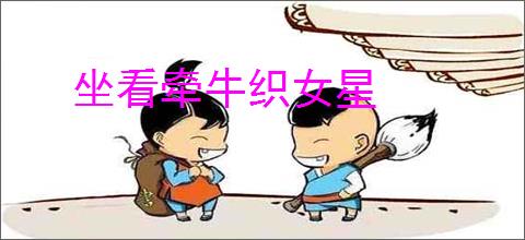 坐看牵牛织女星