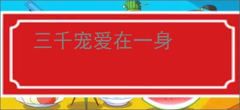 三千宠爱在一身