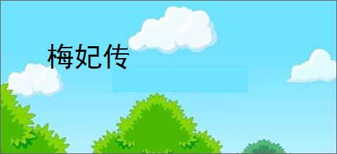梅妃传