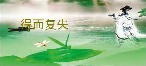得而复失