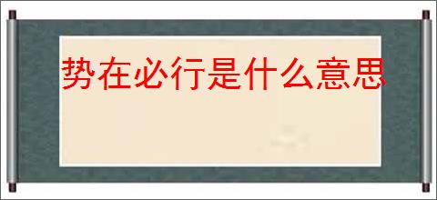 势在必行是什么意思