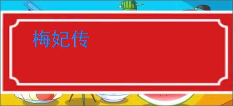 梅妃传