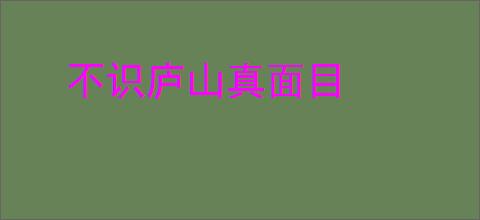 不识庐山真面目