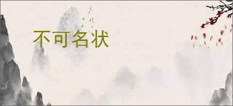 不可名状