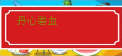 丹心碧血