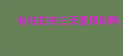 有钱花有三天宽限期吗