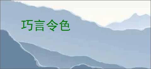 巧言令色