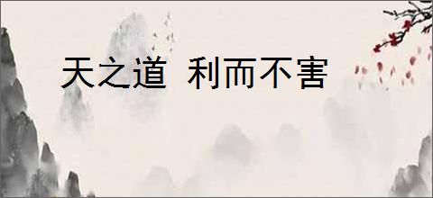 天之道 利而不害