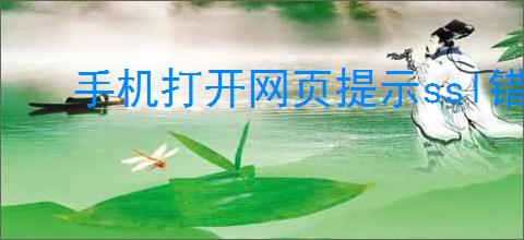 <strong>手机</strong>打开网页提示ssl错误