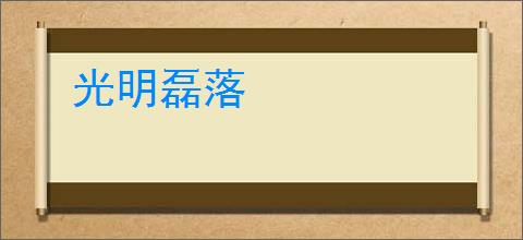 光明磊落