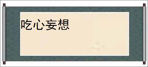 吃心妄想