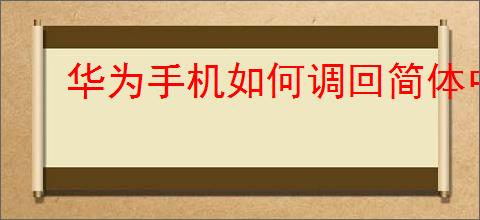 华为<strong>手机</strong>如何调回简体中文