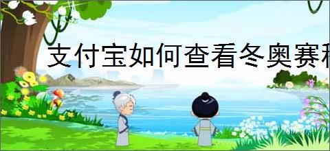 支付宝如何查看冬奥赛程