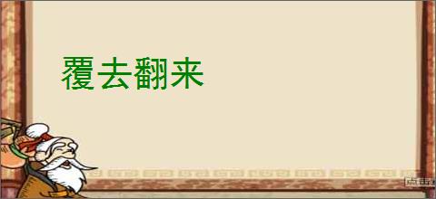 覆去翻来