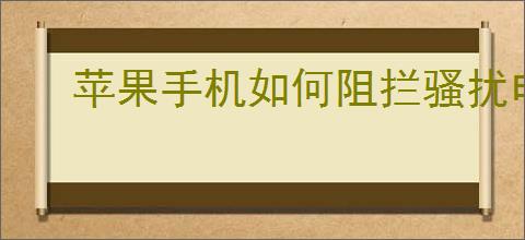 苹果<strong>手机</strong>如何阻拦骚扰电话