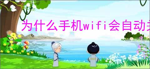 为什么<strong>手机</strong>wifi会自动关闭