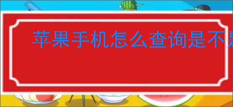 苹果<strong>手机</strong>怎么查询是不是原装机