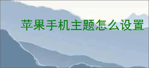 苹果<strong>手机</strong>主题怎么设置